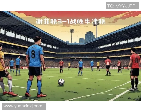 牛津联队与谢菲联的精彩对决谁能笑到最后分析比赛前景与看点